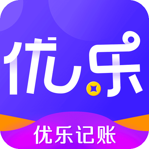优乐记账app下载-优乐记账v1.0 安卓版