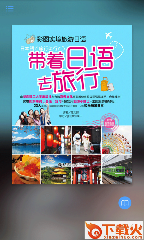 带着日语去旅行截图2