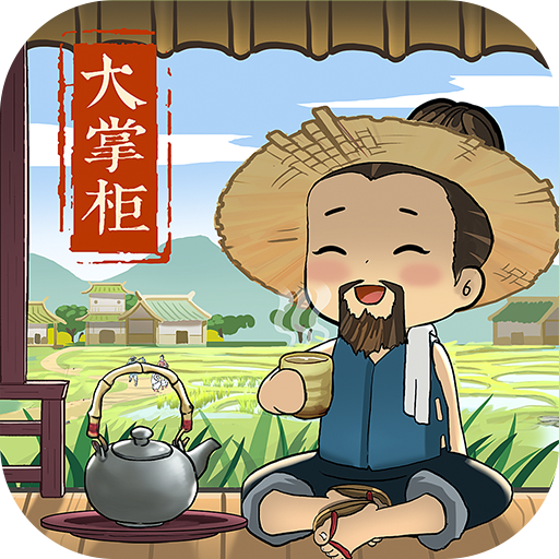 叫我大掌柜逆袭记 v5.9.3 最新版
