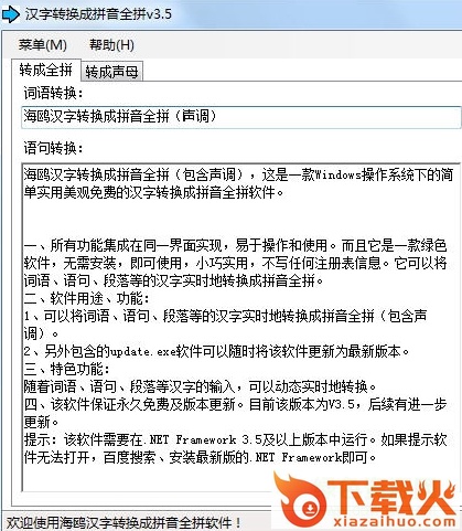 汉字转换成拼音全拼 v3.5 免费版 截图1