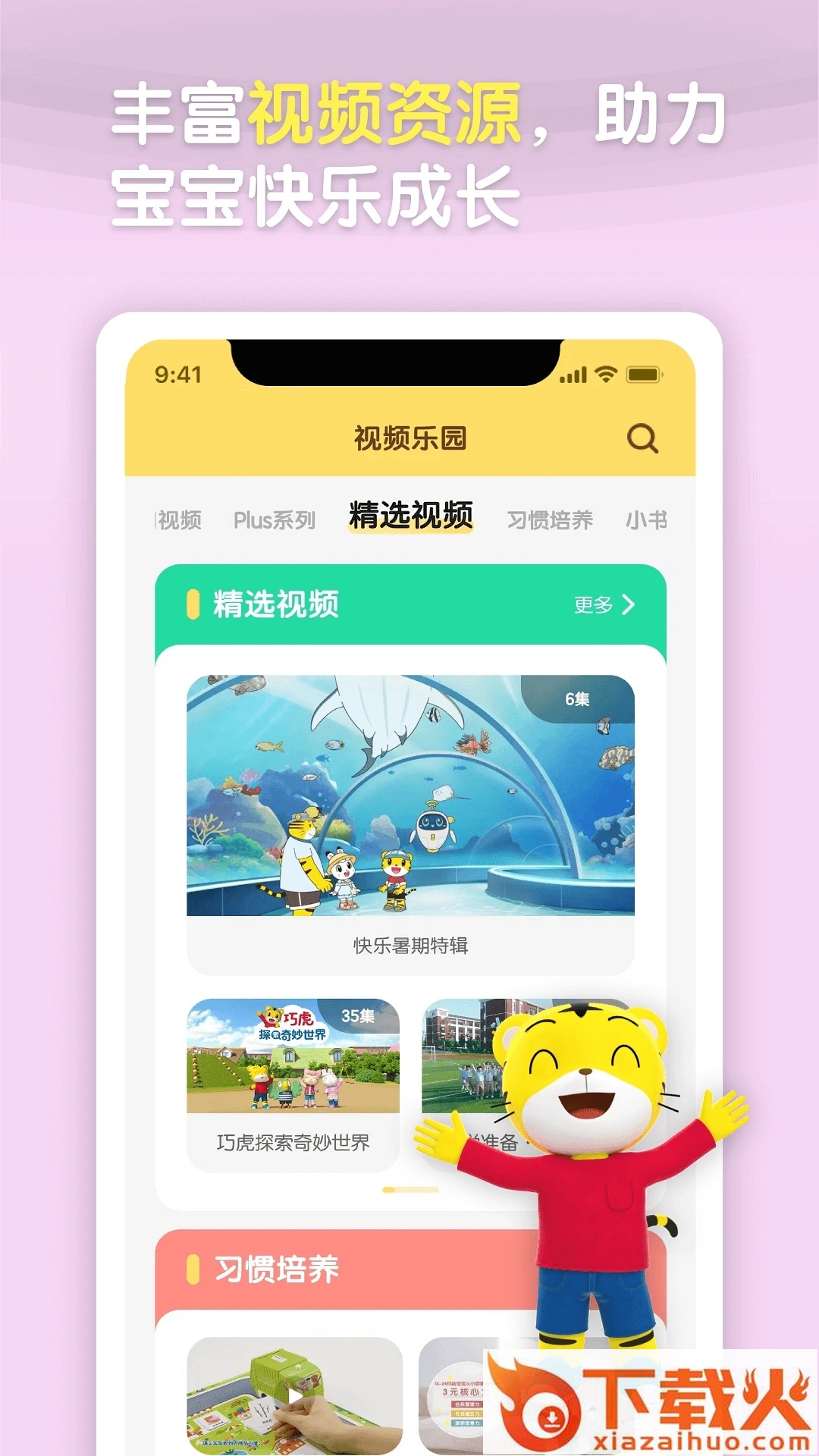 巧虎官方app截图1