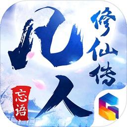 凡人修仙传ios-凡人修仙传手游苹果版(暂未上线)v1.1 iPhone版
