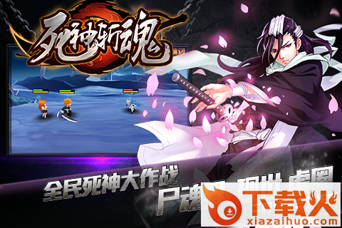 死神斩魂手游官方下载 v1.9 安卓版截图3
