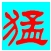 小猛清理工具下载-小猛清理软件下载v1.1 绿色最新版