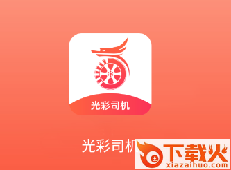 光彩司机app截图3