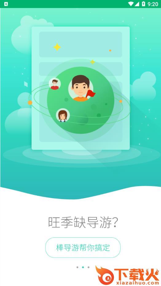 棒导游-旅行社app截图2