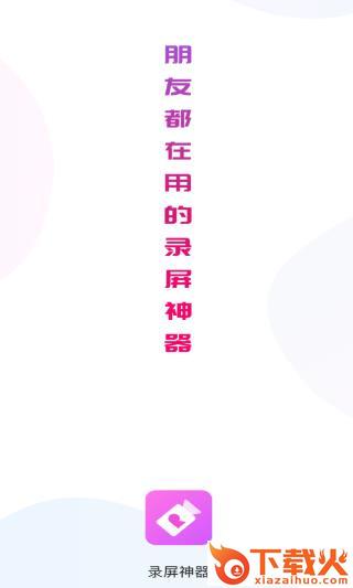 录屏神器app截图3