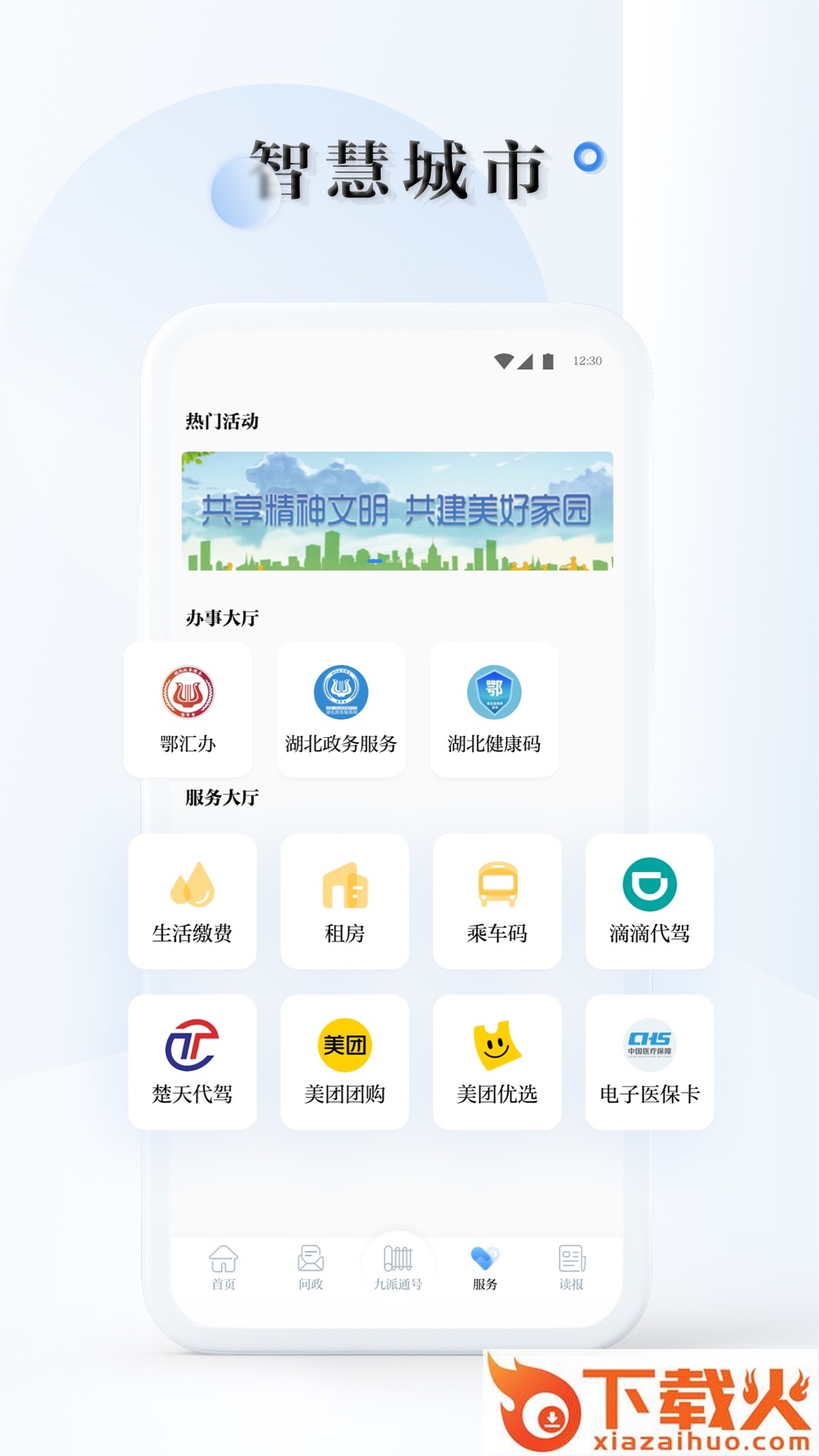 九派通app截图1