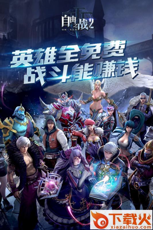 自由之战2手游截图2