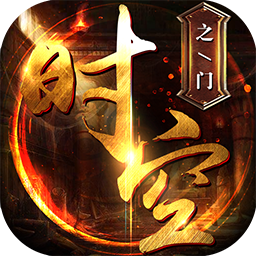 时空之门手游果盘版 v1.0 安卓版