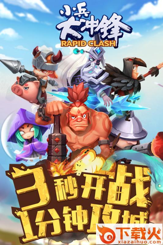 小兵大冲锋百度版截图1