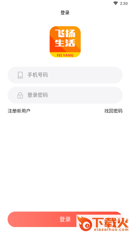 飞扬生活app截图2