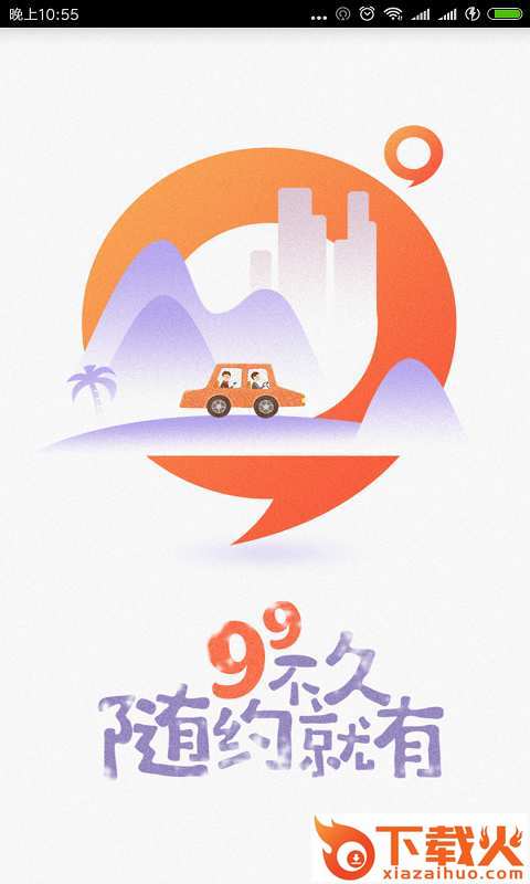 99约车app截图2