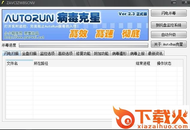 AutoRun病毒克星 v2.0.3 绿色免费版 截图1