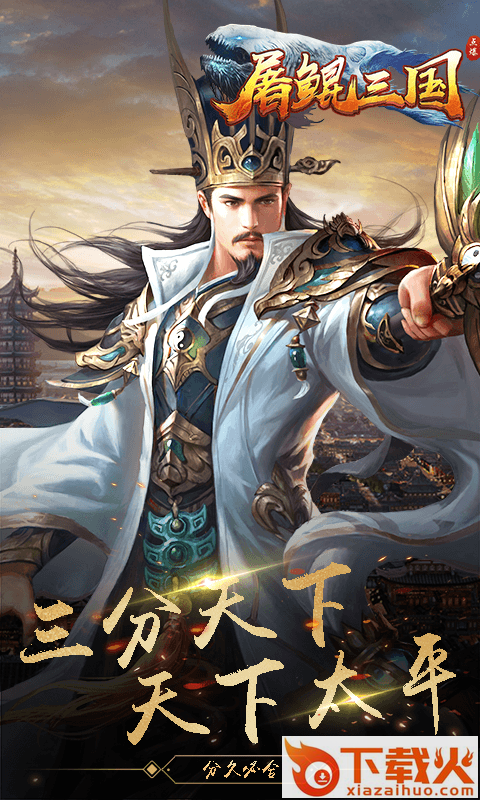 屠鲲三国手游 v1.0 安卓版截图1