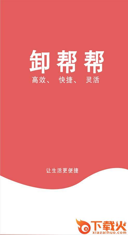 卸帮帮 v1.0.0 官方最新版截图1