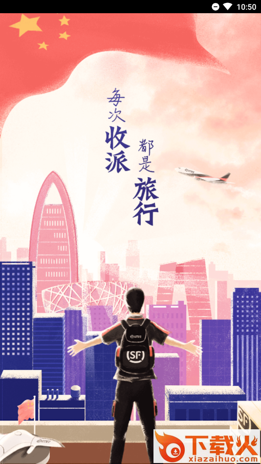 顺丰小哥app下载截图1