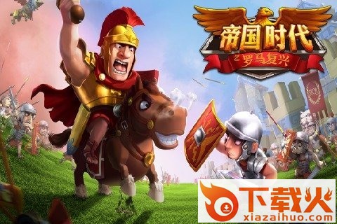 帝国时代之罗马复兴手游九游版下载截图2