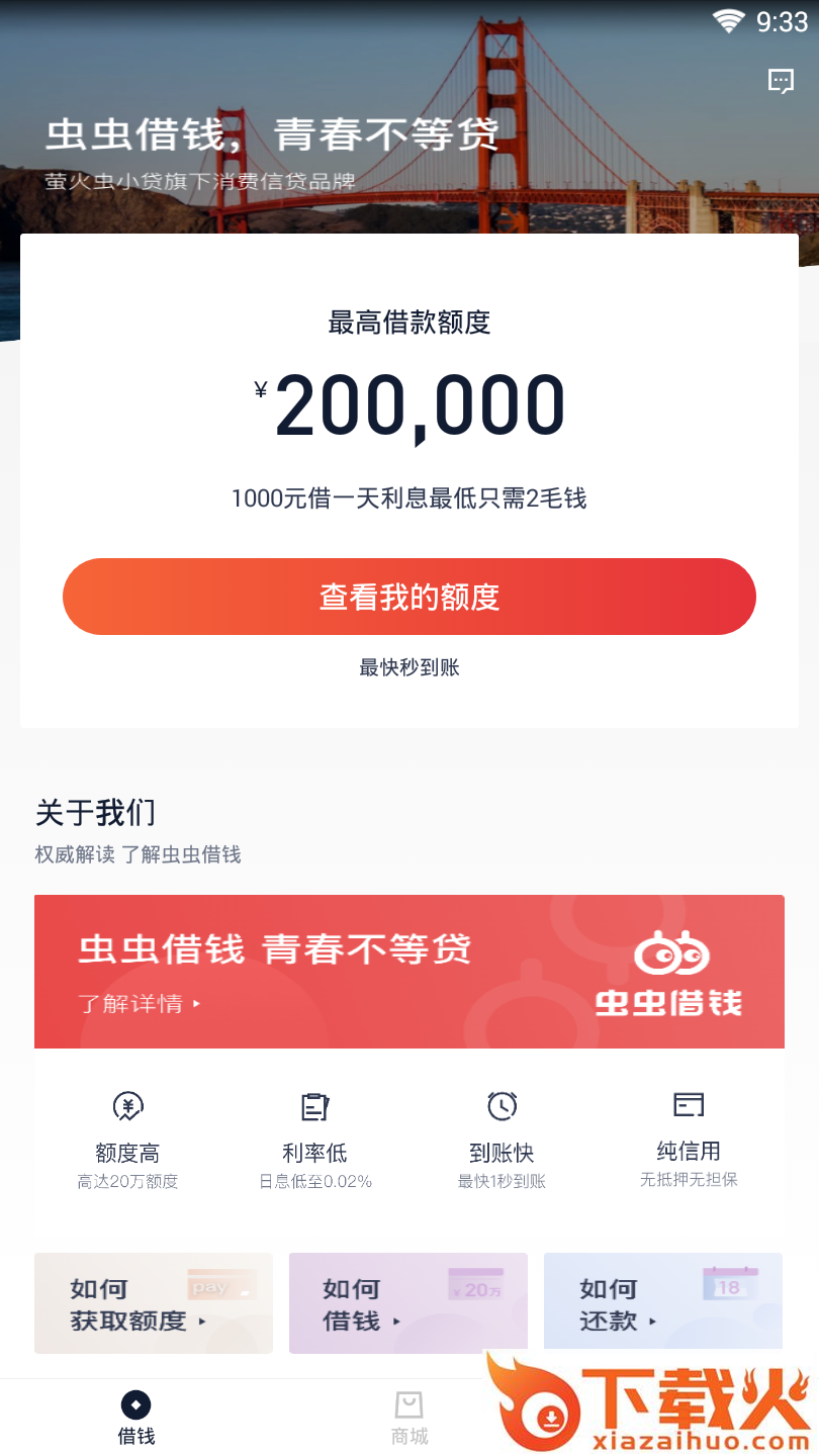 虫虫借钱截图1