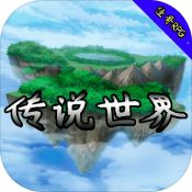 传说世界游戏下载-传说世界v1.0.9 安卓版
