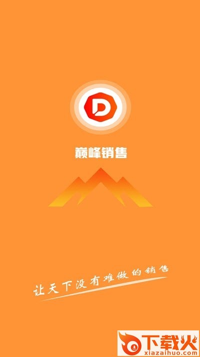 巅峰销售截图1