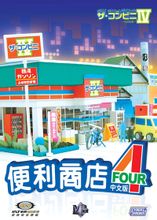 便利商店4下载-便利商店4中文版下载免安装版
