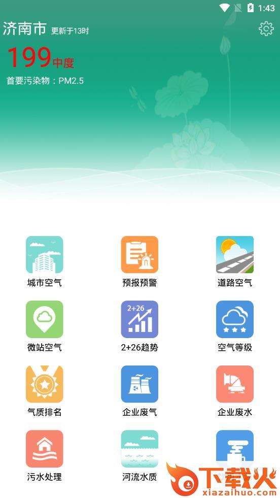 济南环境app截图1