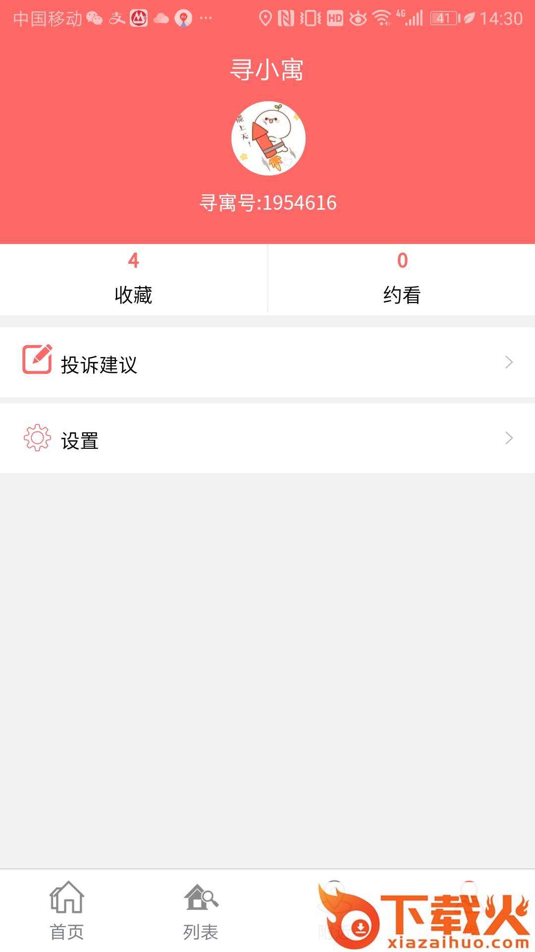 寻寓租房截图2