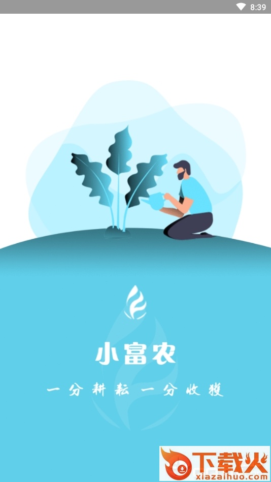 小富农截图1