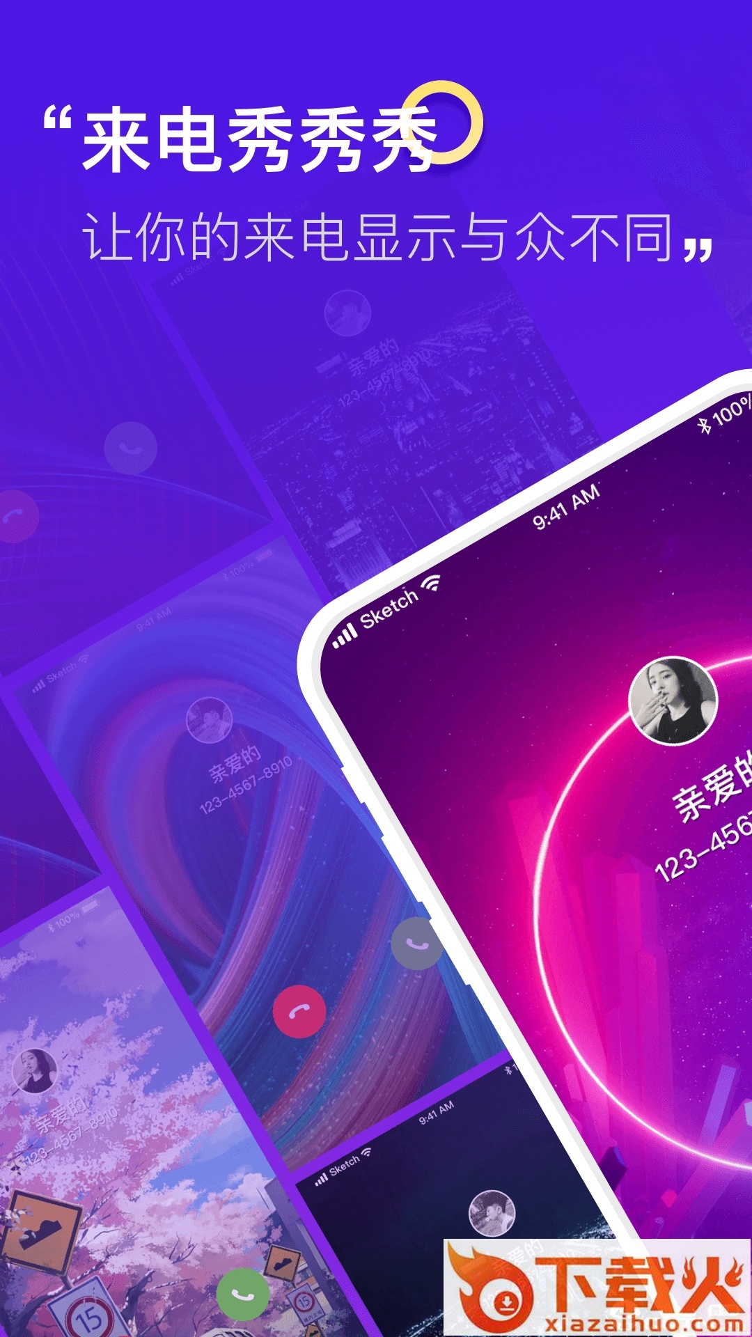 来电秀秀秀截图1