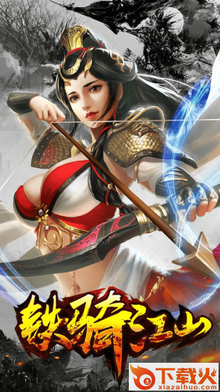 铁骑江山九游版截图2