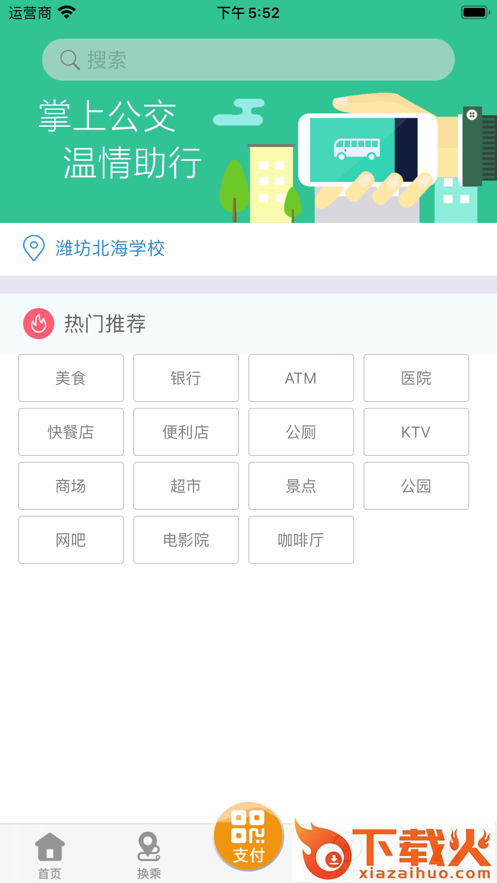 潍坊掌上公交app最新版下载截图2