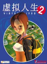 虚拟人生2免cd补丁-虚拟人生2免光驱补丁下载硬盘版