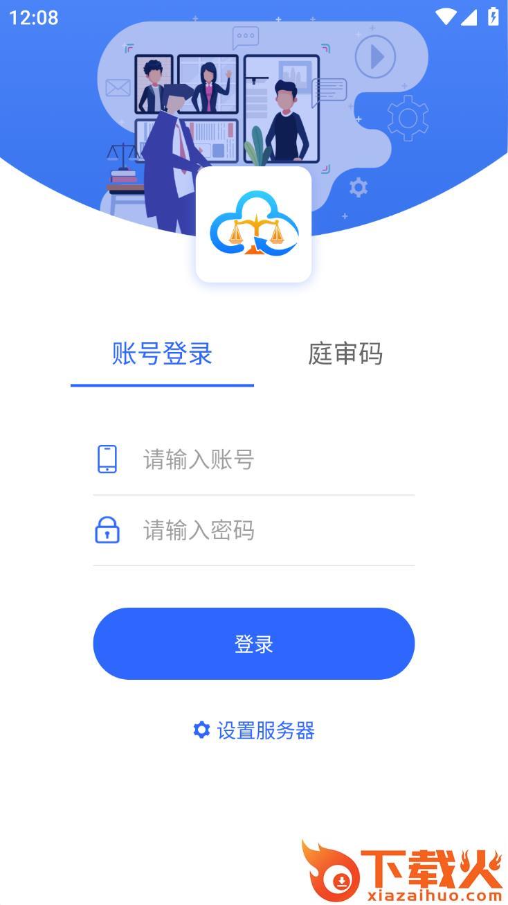 天翼云法庭app截图2