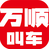 万顺叫车app下载-万顺叫车乘客端v6.6.8 安卓版