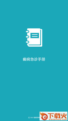 癫痫急诊手册截图1