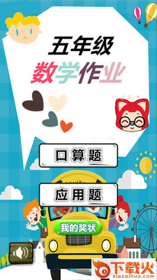五年级数学作业app截图2