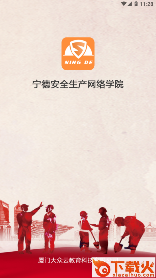 宁德市安全生产培训网络学院app截图2