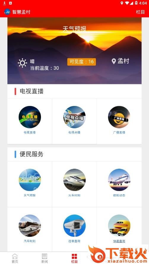 智慧孟村app截图2