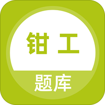 钳工题库app下载-钳工题库v1.0.0 安卓版