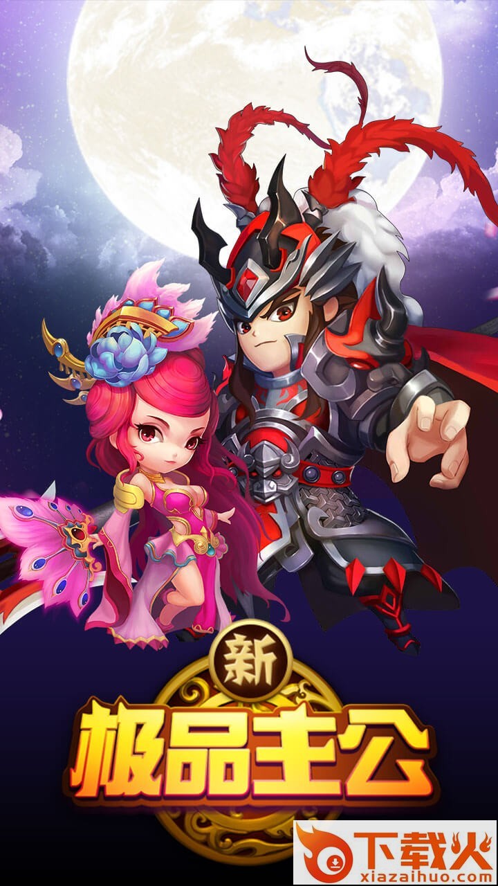新极品主公截图1