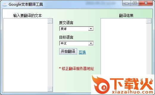 Google在线翻译工具 v2.6 免费绿色版 截图1