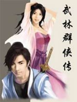 武林群侠传单机版下载-武林群侠传中文版下载硬盘版