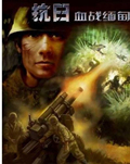 抗日血战缅甸中文版 
