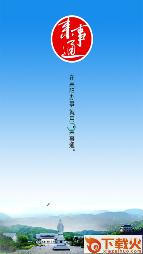 耒事通 v1.0.5 最新官方版截图1