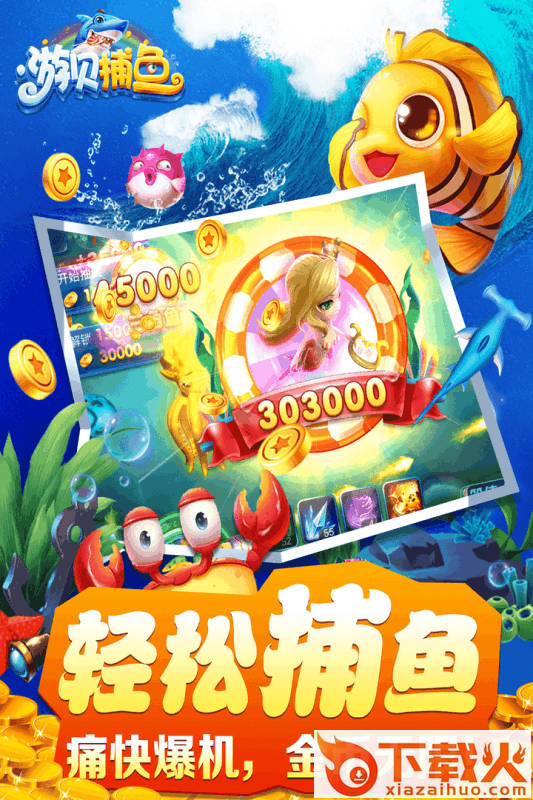 游贝捕鱼刷金币版本截图1