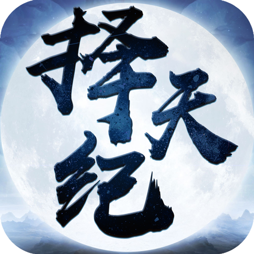 择天纪手游 v100.5 安卓版