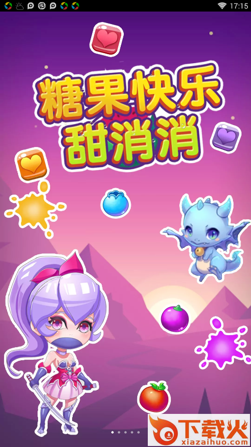 糖果快乐甜消消截图1