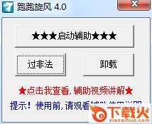 跑跑卡丁车旋风辅助 v4.0 最新版 截图1