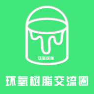 环氧树脂交流圈app官方下载-环氧树脂交流圈appv1.0.1 安卓版